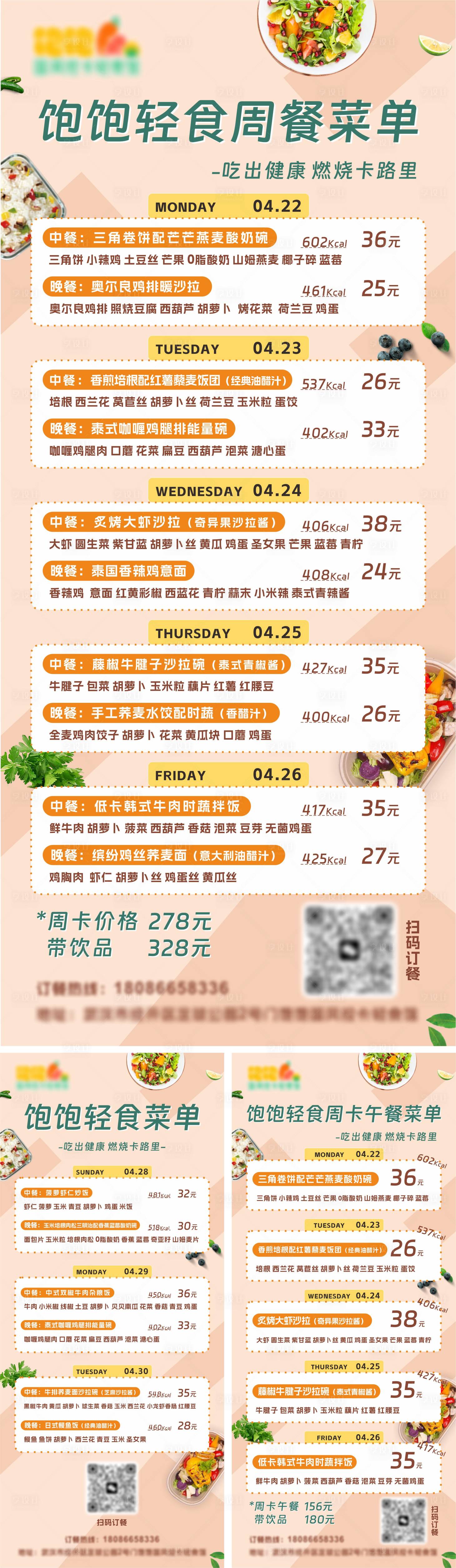 源文件下载【享设计】搜索编号：33690026617842030【轻食周卡菜单海报】