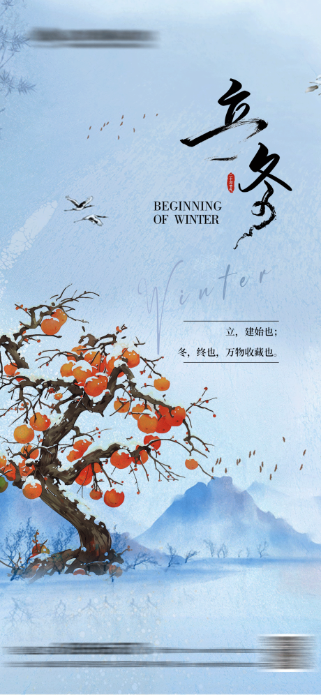 源文件下載【立冬節氣海報】編號：87360026892956088