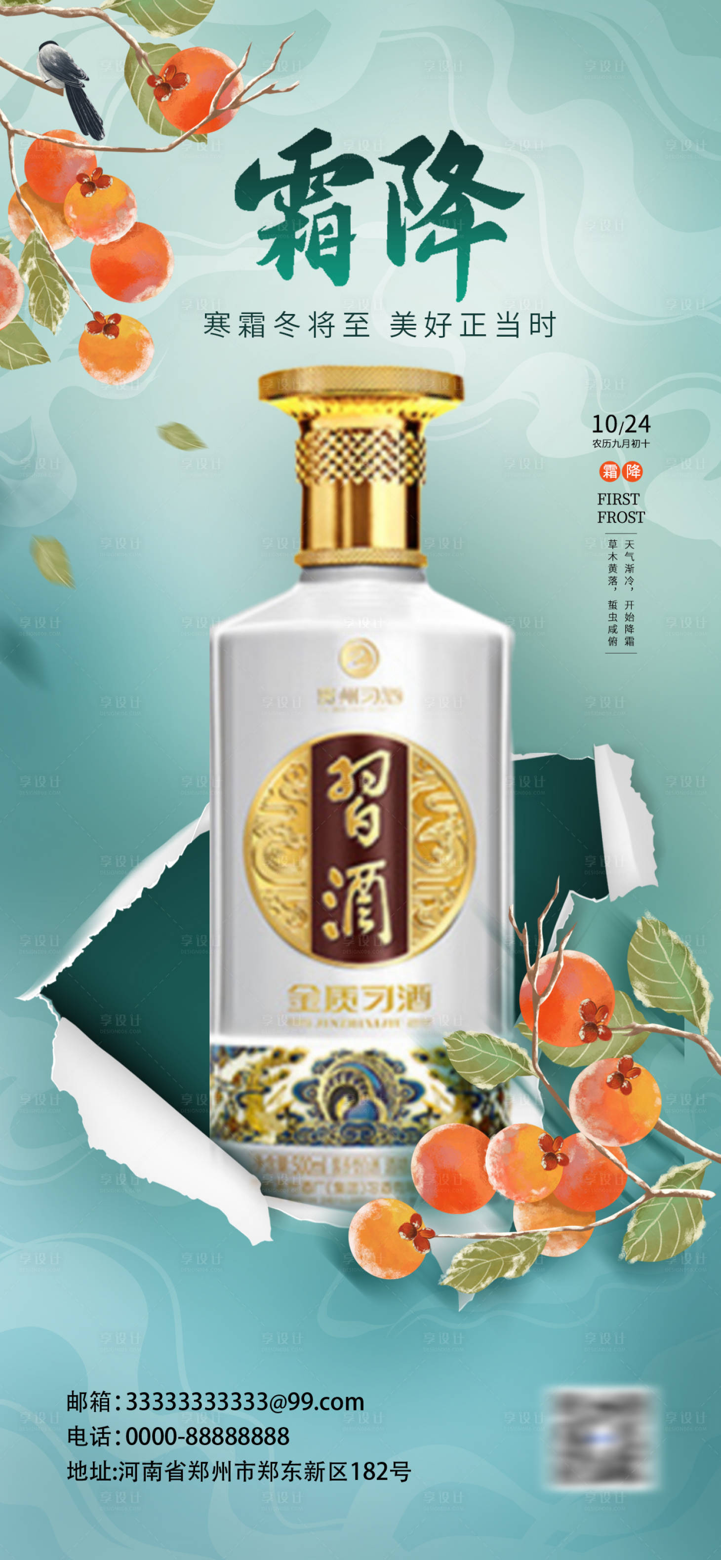 源文件下载【享设计】搜索编号：68290026764408727【创意插画霜降酒水借势海报】