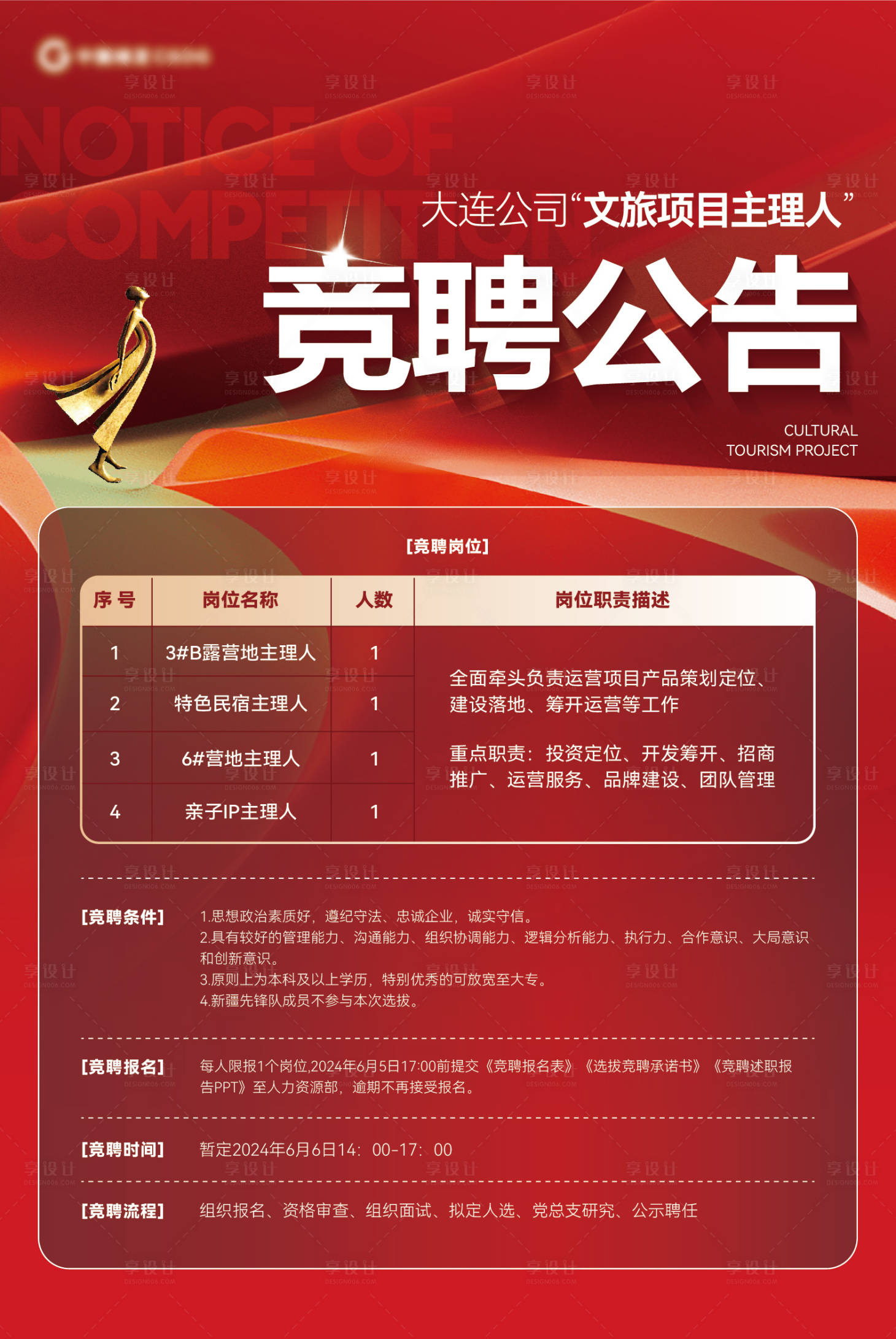源文件下载【享设计】搜索编号：90710026737099473【竞聘公告】