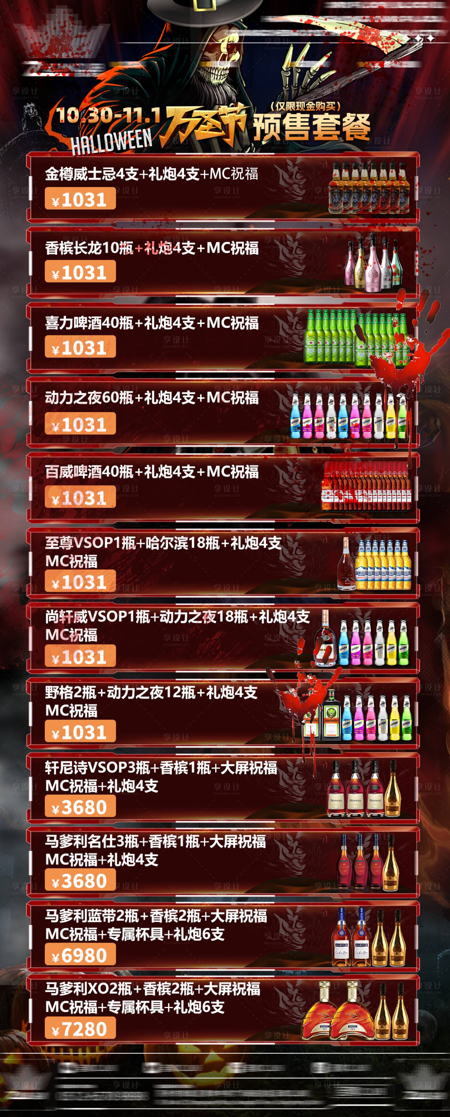 源文件下載【享設計】搜索編號：14920026921328337【萬圣節酒水套餐海報】