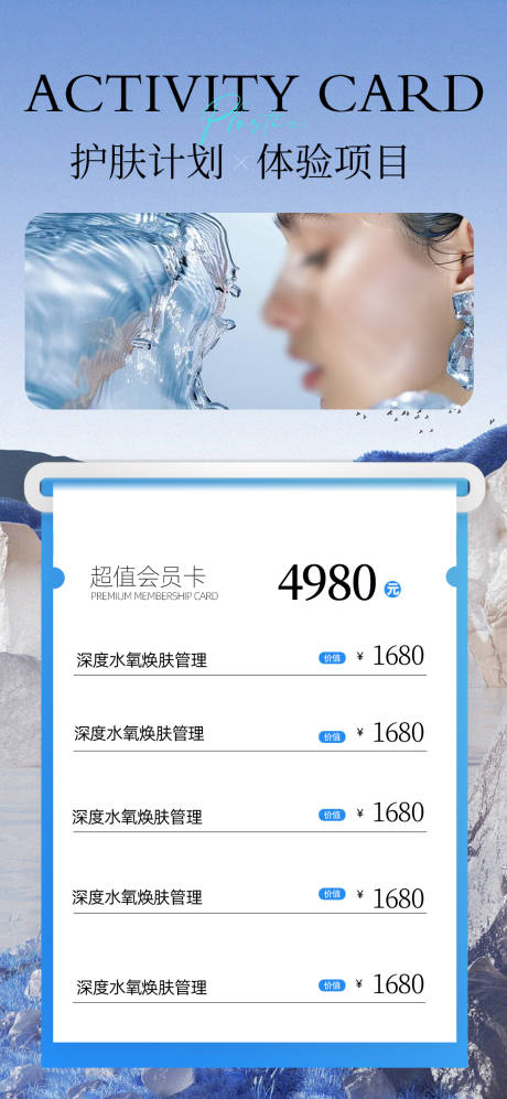 源文件下载【护肤计划海报】编号：69360026741556118