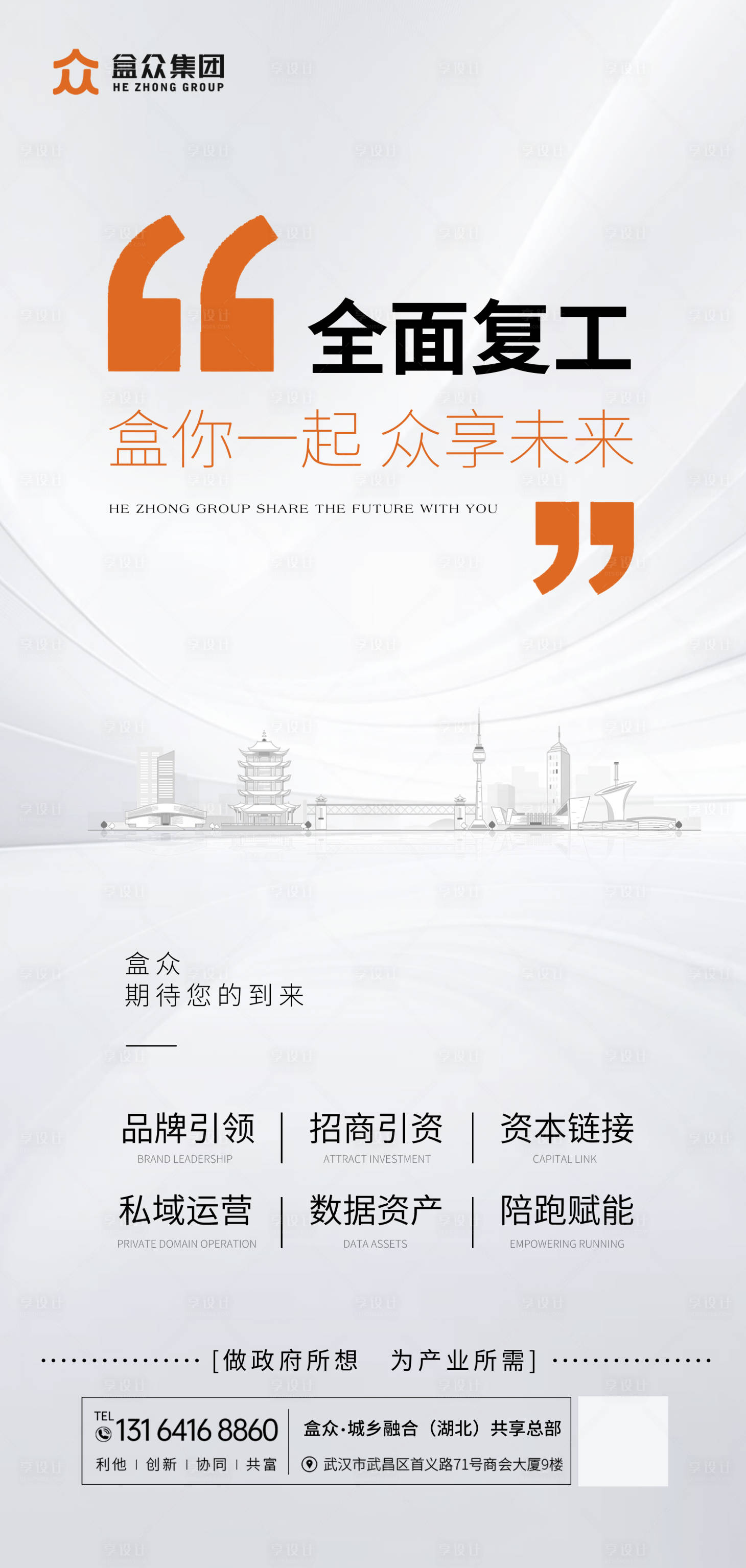 源文件下載【公司企業集團復工海報】編號：30240026575315008