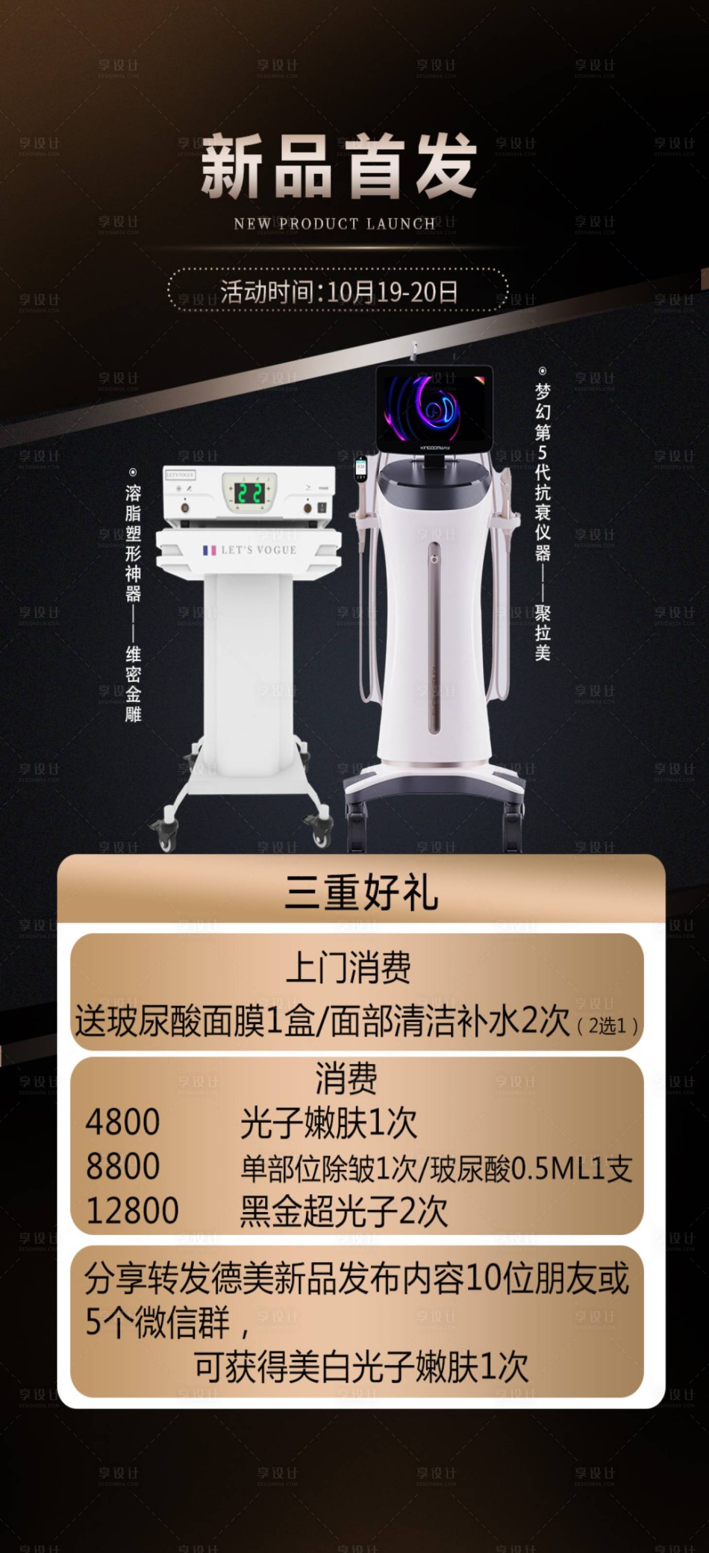 源文件下载【享设计】搜索编号：35690026658808129【医美仪器发布海报】