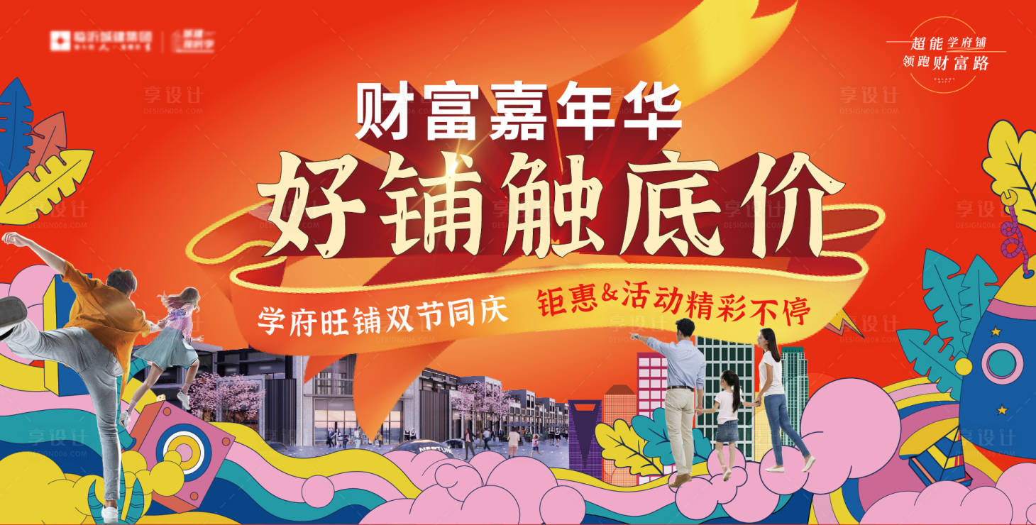 源文件下载【享设计】搜索编号：69190027062057457【地产商铺促销嘉年华活动背景板】