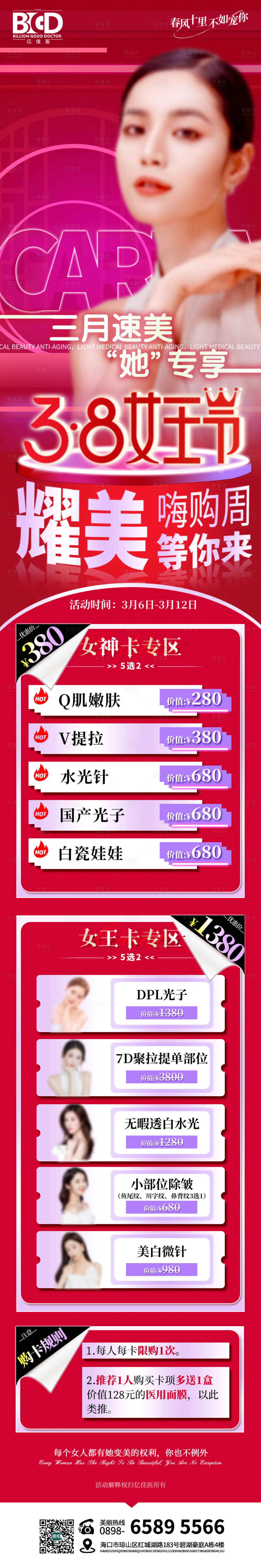源文件下載【享設(shè)計(jì)】搜索編號(hào)：84000026891677277【醫(yī)美美業(yè)活動(dòng)套餐長(zhǎng)圖】