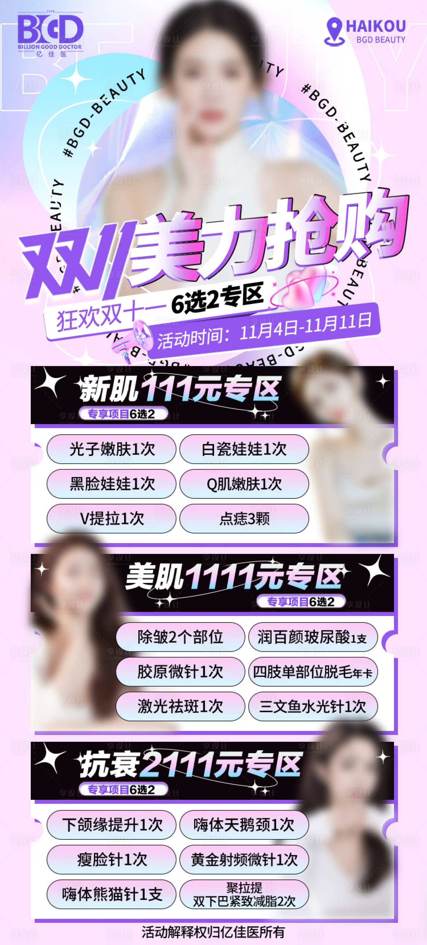 源文件下載【享設計】搜索編號：64160026884294260【雙十一醫美美業活動搶購海報】