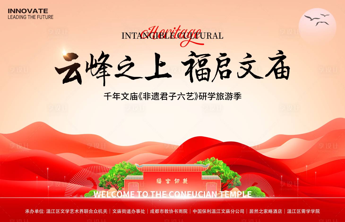 源文件下载【享设计】搜索编号：48800026593623437【文庙非遗研学旅游背景板】