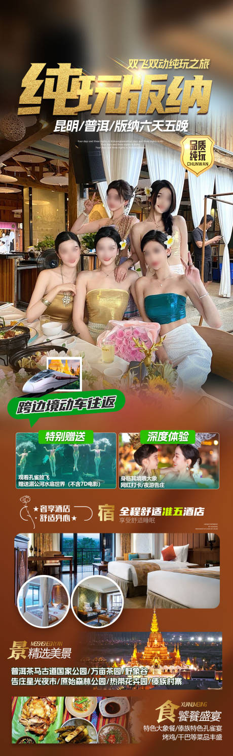 源文件下載【享設計】搜索編號：54390026813462097【版納云南旅游海報】