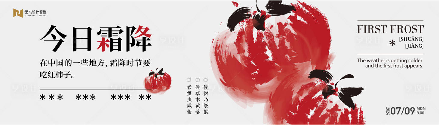 源文件下载【享设计】搜索编号：37570026759969512【手绘艺术霜降中国传统节气活动背景板】