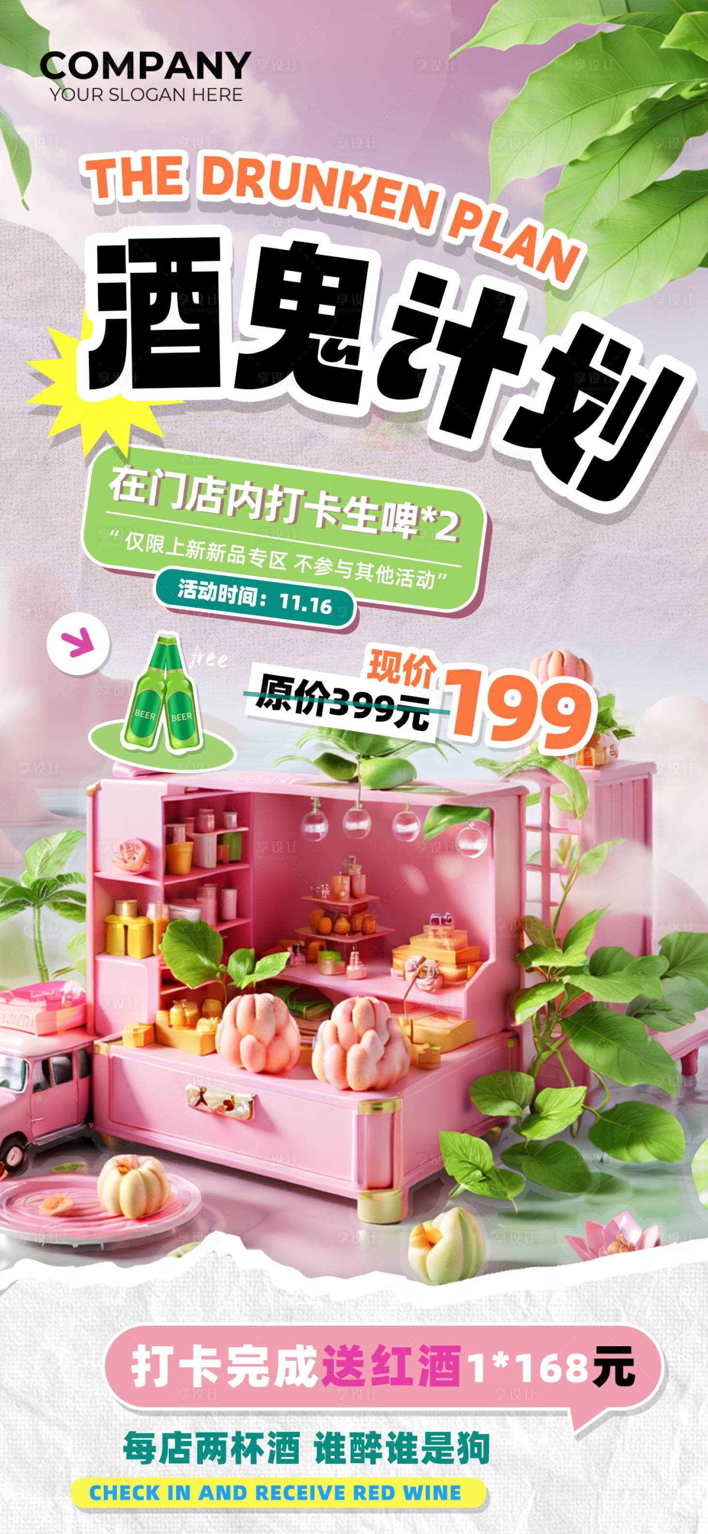源文件下载【享设计】搜索编号：54330026725302633【酒鬼计划生啤打卡送红酒海报】