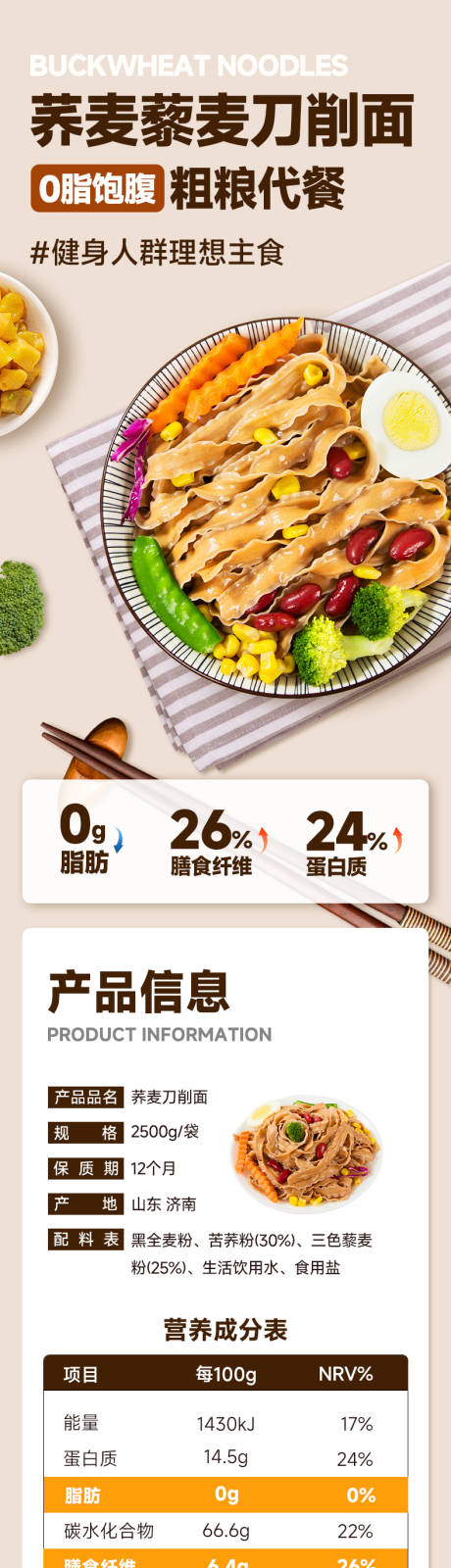 源文件下载【荞麦刀削面电商详情页】编号：70920026593156103