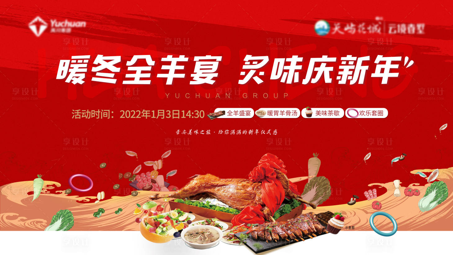 源文件下載【享設計】搜索編號：79220027019728124【地產新年活動全羊宴背景板】