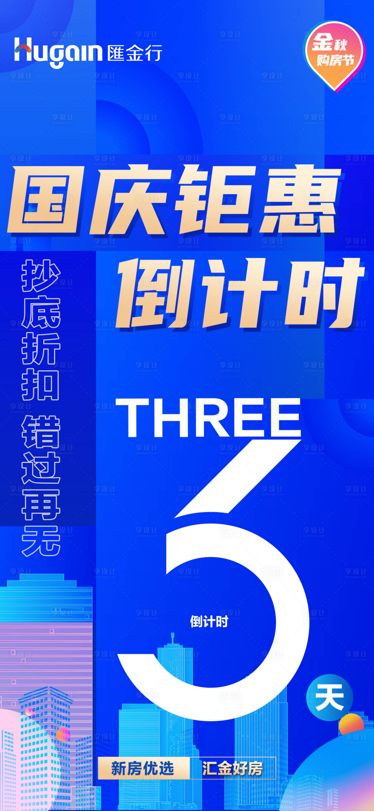 源文件下载【享设计】搜索编号：85320026736684575【国庆黄金周惠战全城倒计时】