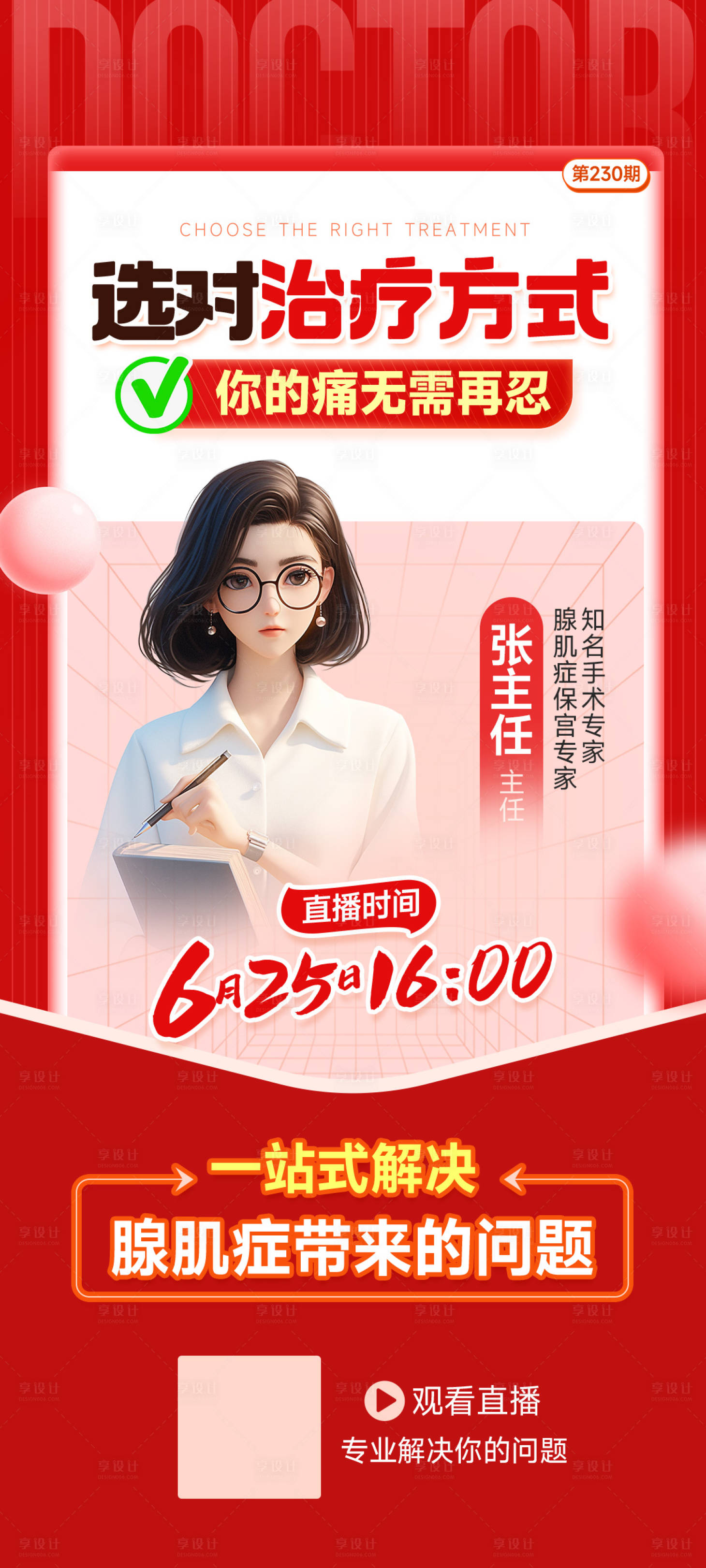 源文件下載【享設計】搜索編號：83200026865694021【醫療直播海報】