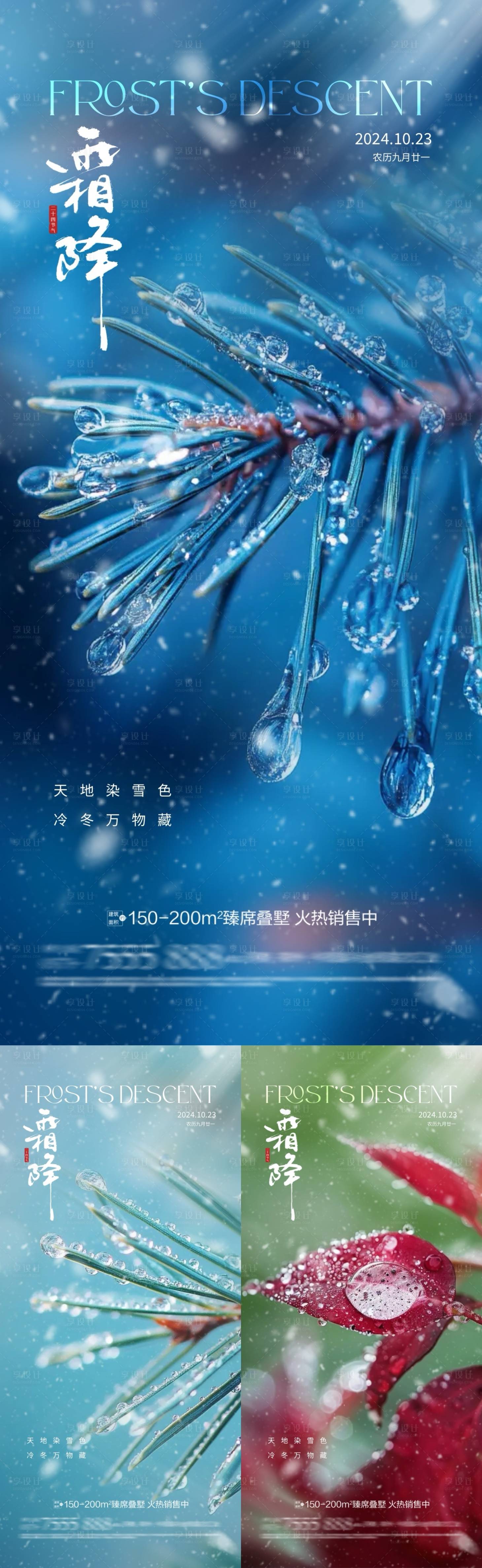 源文件下载【地产霜降节气系列海报】编号：82130026615609600