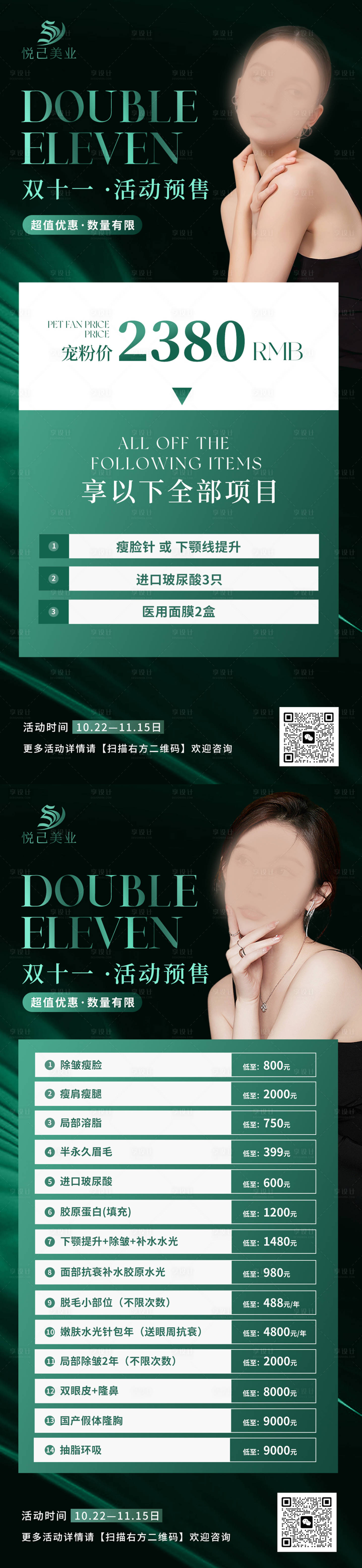 源文件下載【享設計】搜索編號：73990026838104113【美業雙十一活動海報】
