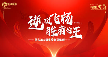 源文件下载【会议逆风飞扬胜者为王背景板】编号：76390026606343014
