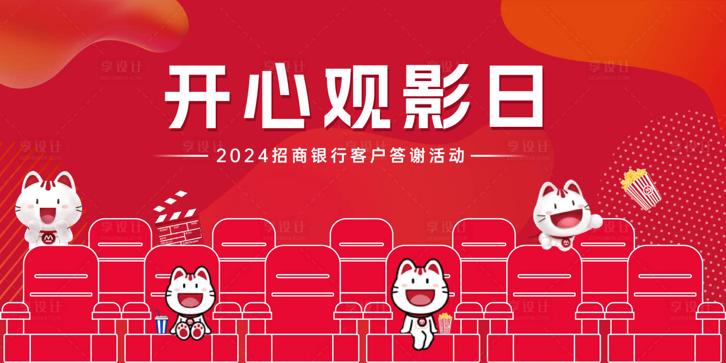 源文件下载【享设计】搜索编号：30060026827374968【金融银行开心观影日活动背景板】