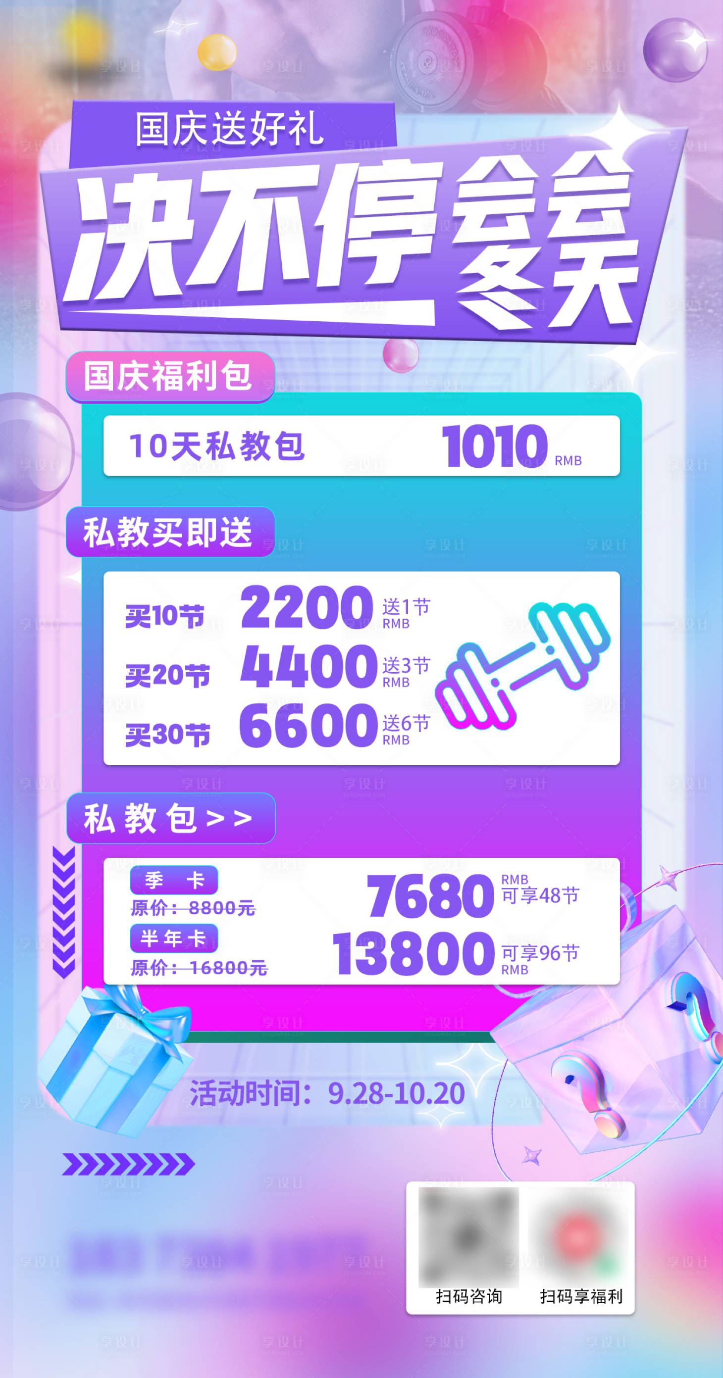 源文件下载【享设计】搜索编号：38360026696378008【健身国庆节活动海报】