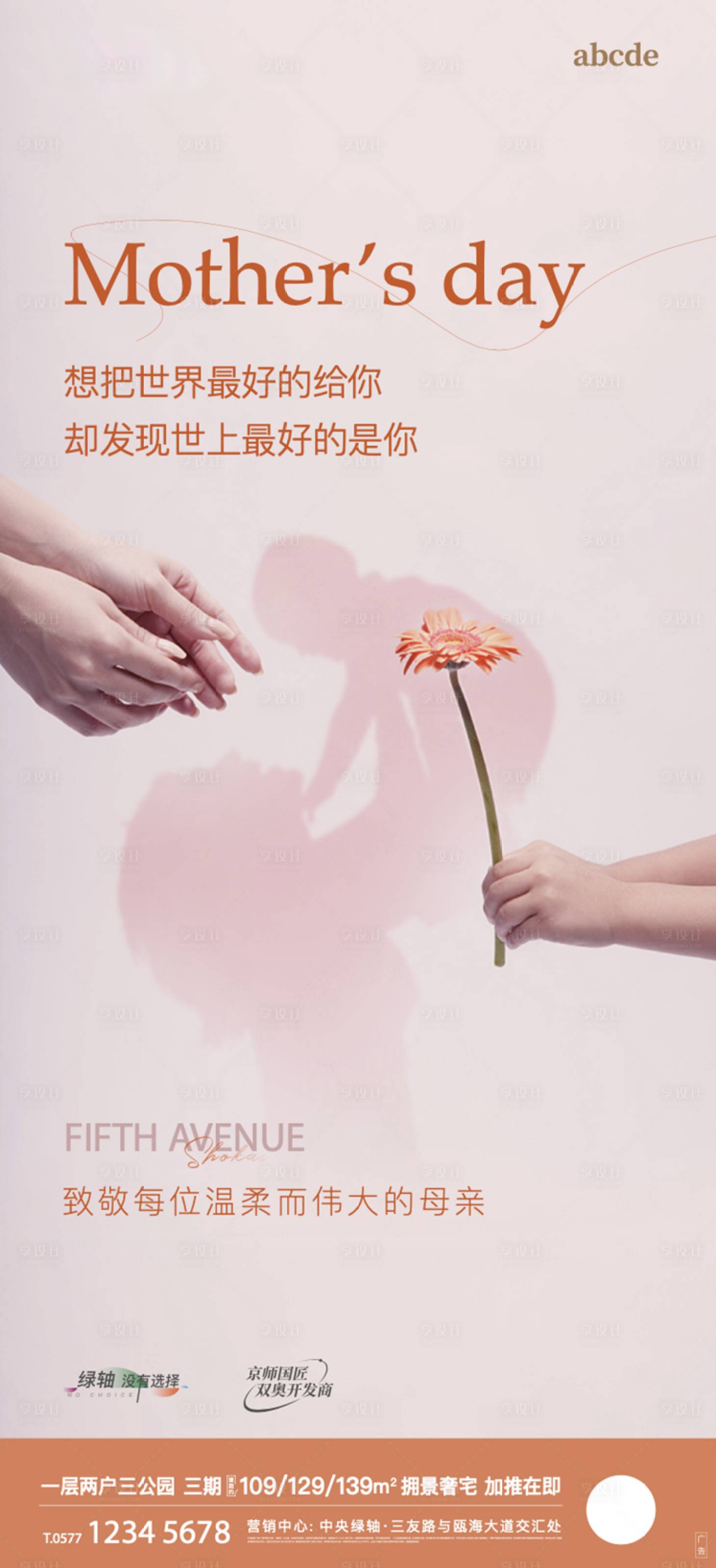 源文件下载【享设计】搜索编号：66490027004862206【地产节日海报母亲节】
