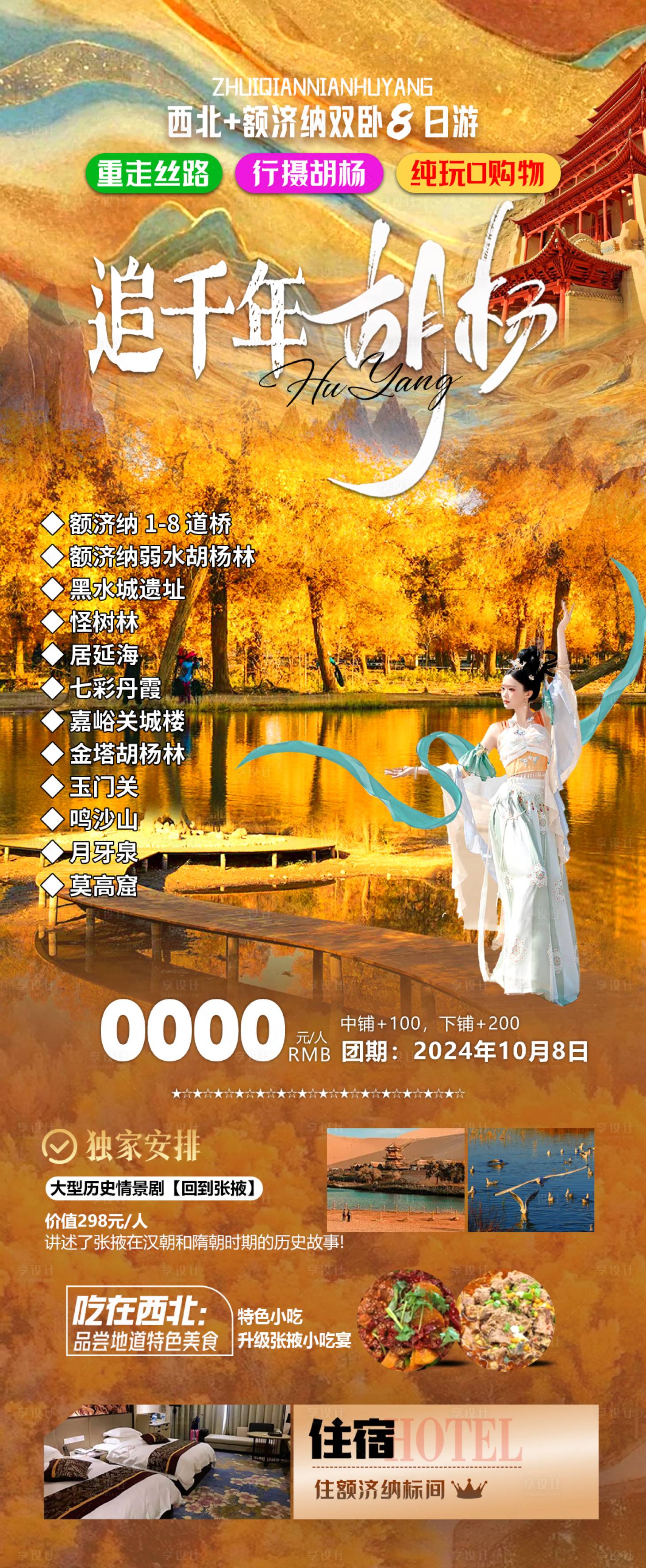 源文件下载【额济纳胡杨旅游海报】编号：49260026804197287