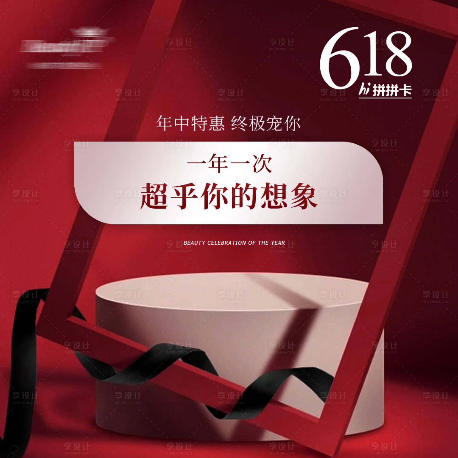 源文件下载【享设计】搜索编号：97930026815385955【618年中年终医美活动海报】