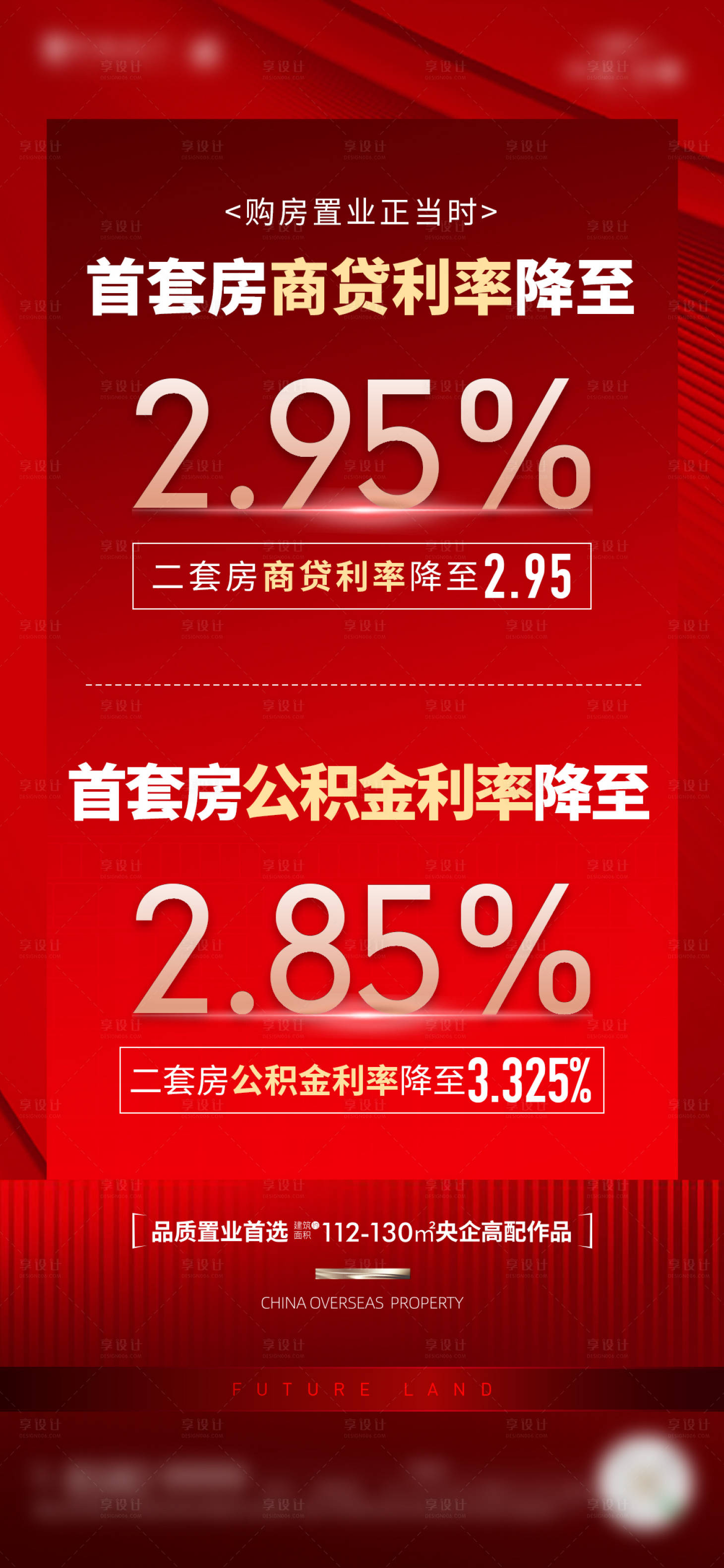 源文件下载【享设计】搜索编号：15460026807669824【地产利好政策利率宣传海报】