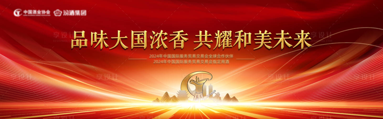 源文件下載【享設計】搜索編號：72470026936716187【紅色白酒論壇會議背景板】