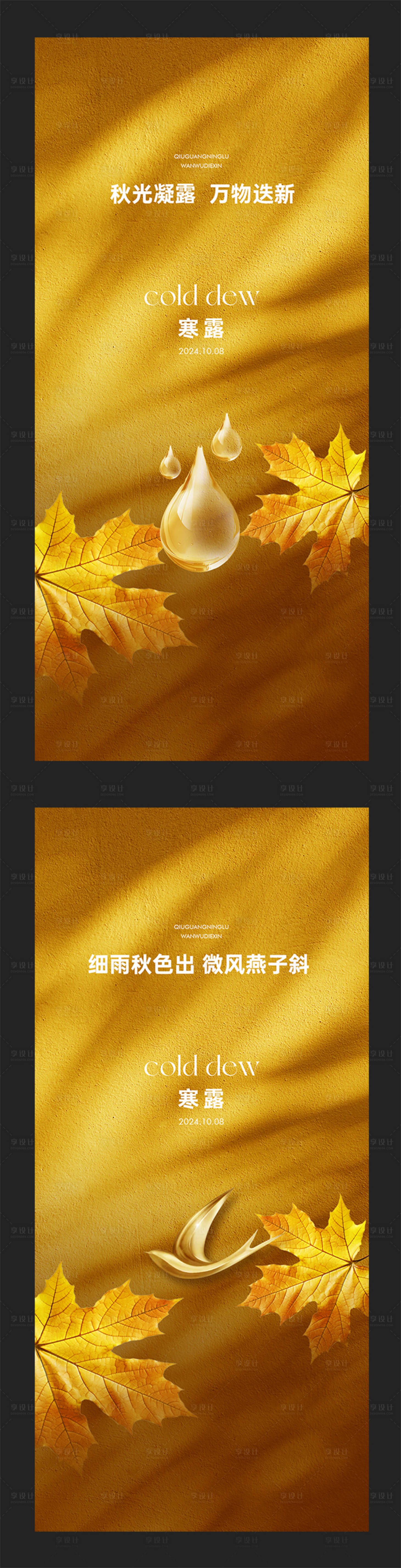 源文件下载【享设计】搜索编号：85740026605117815【寒露雨滴燕子枫叶海报】