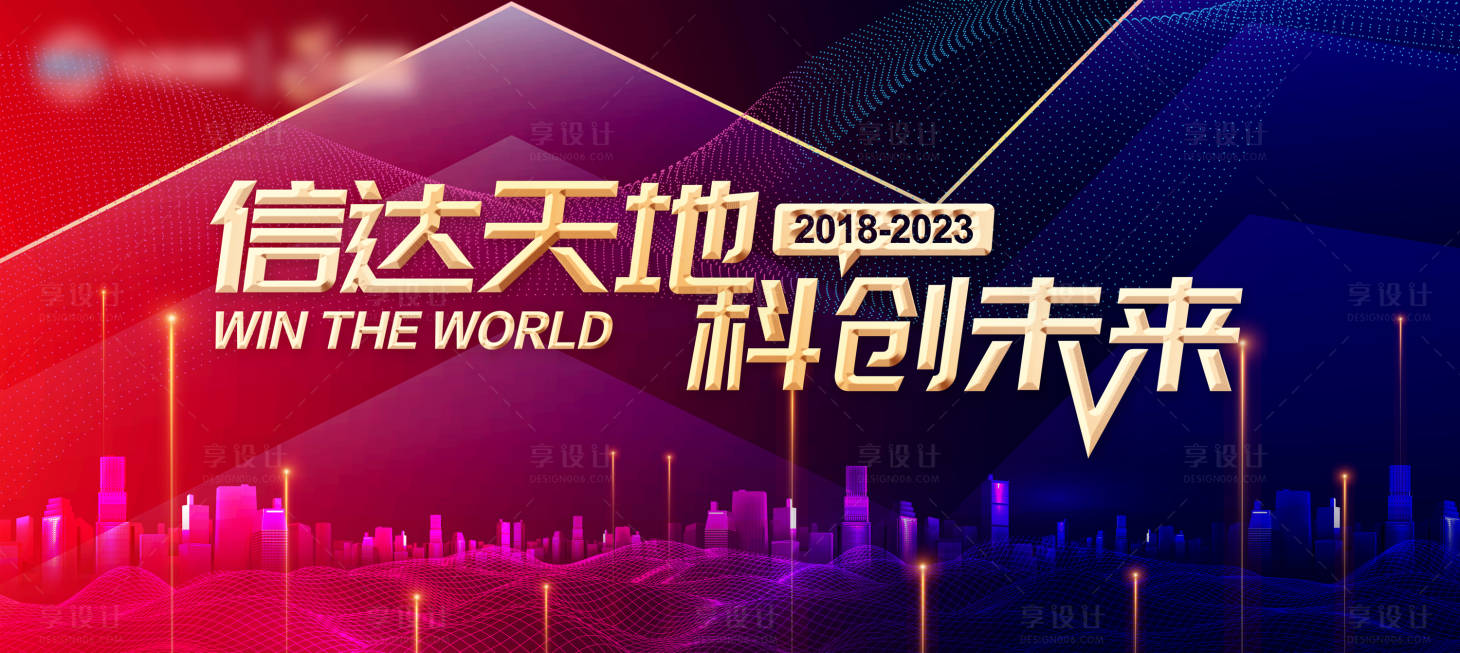 源文件下载【享设计】搜索编号：85050027002371985【城市科技会议背景板】