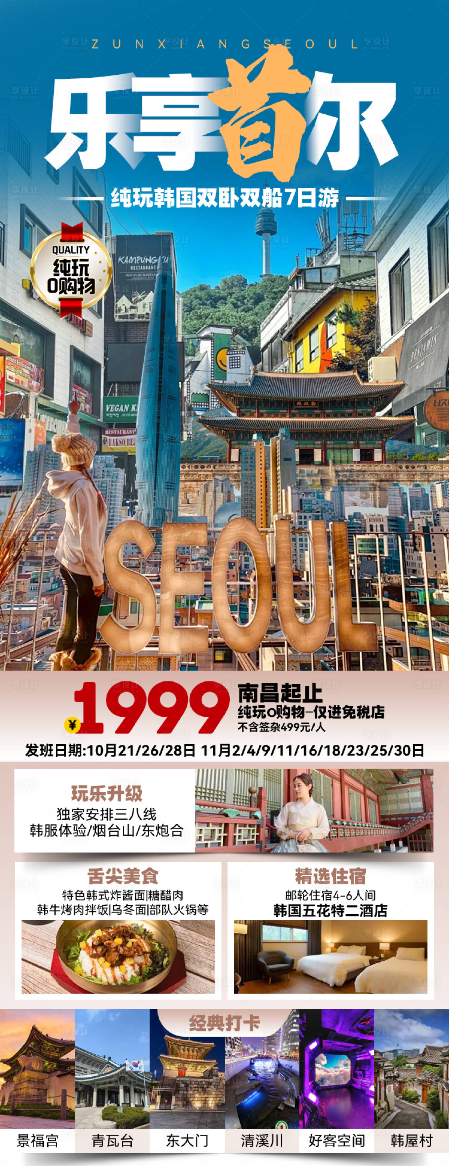 源文件下載【樂享首爾長圖】編號：25110027052625097