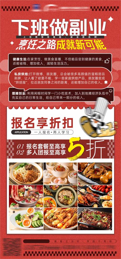 源文件下载【享设计】搜索编号：42270026935738106【菜品副业烹饪宣传海报】
