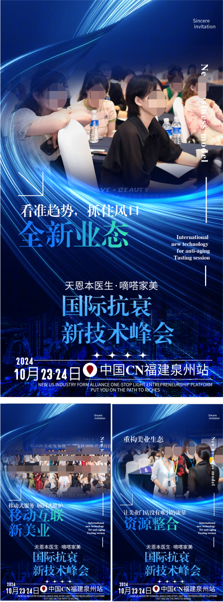 源文件下载【医美抗衰峰会系列海报】编号：75630027043911672