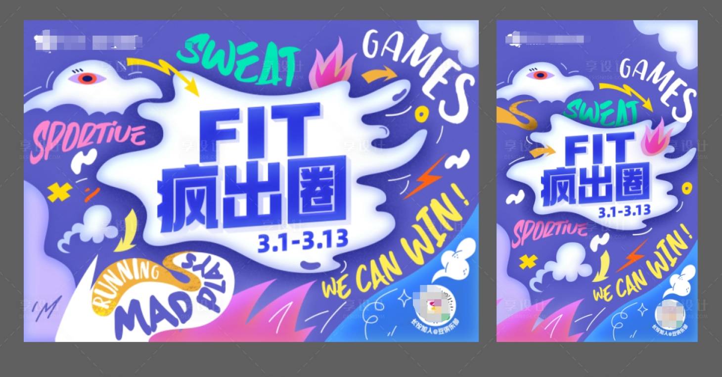 源文件下载【享设计】搜索编号：56560026987722617【FIT疯出圈主视觉海报展板】