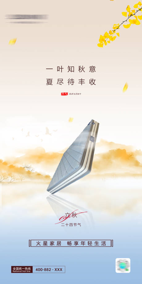 源文件下载【立秋海报】编号：97190026709133537