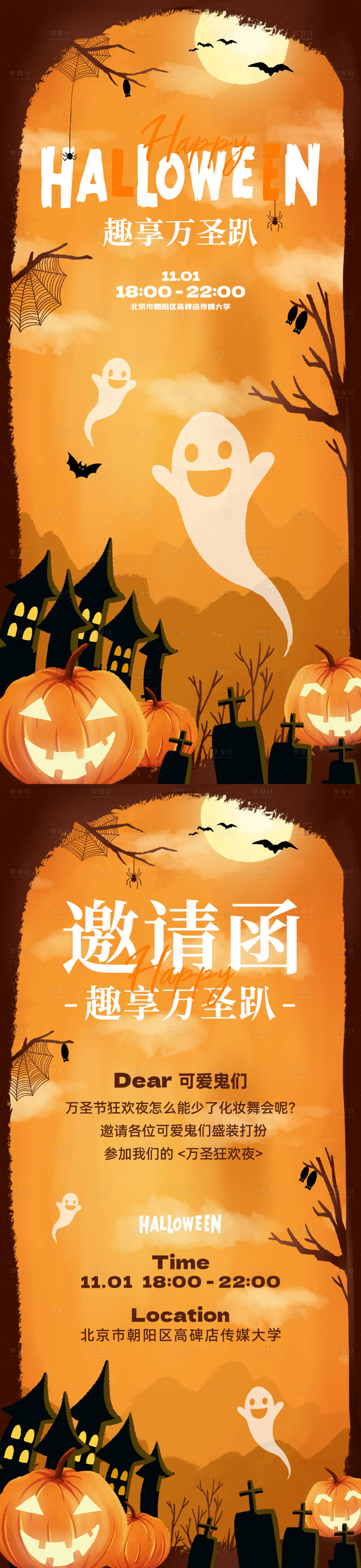 源文件下载【享设计】搜索编号：85030026930767202【万圣节场景活动邀请函海报】