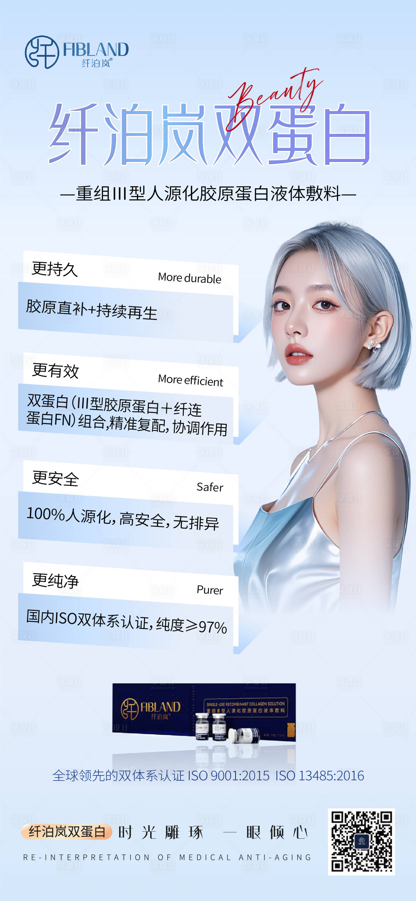 源文件下载【享设计】搜索编号：94170026979205602【纤泊岚 胶原蛋白 海报 科普】