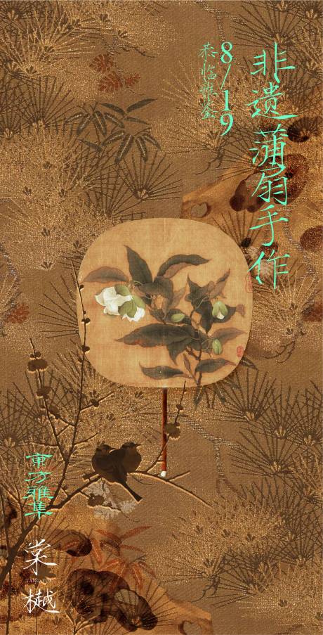 源文件下載【享設計】搜索編號：85520027024287405【國風非遺蒲扇手作活動海報】