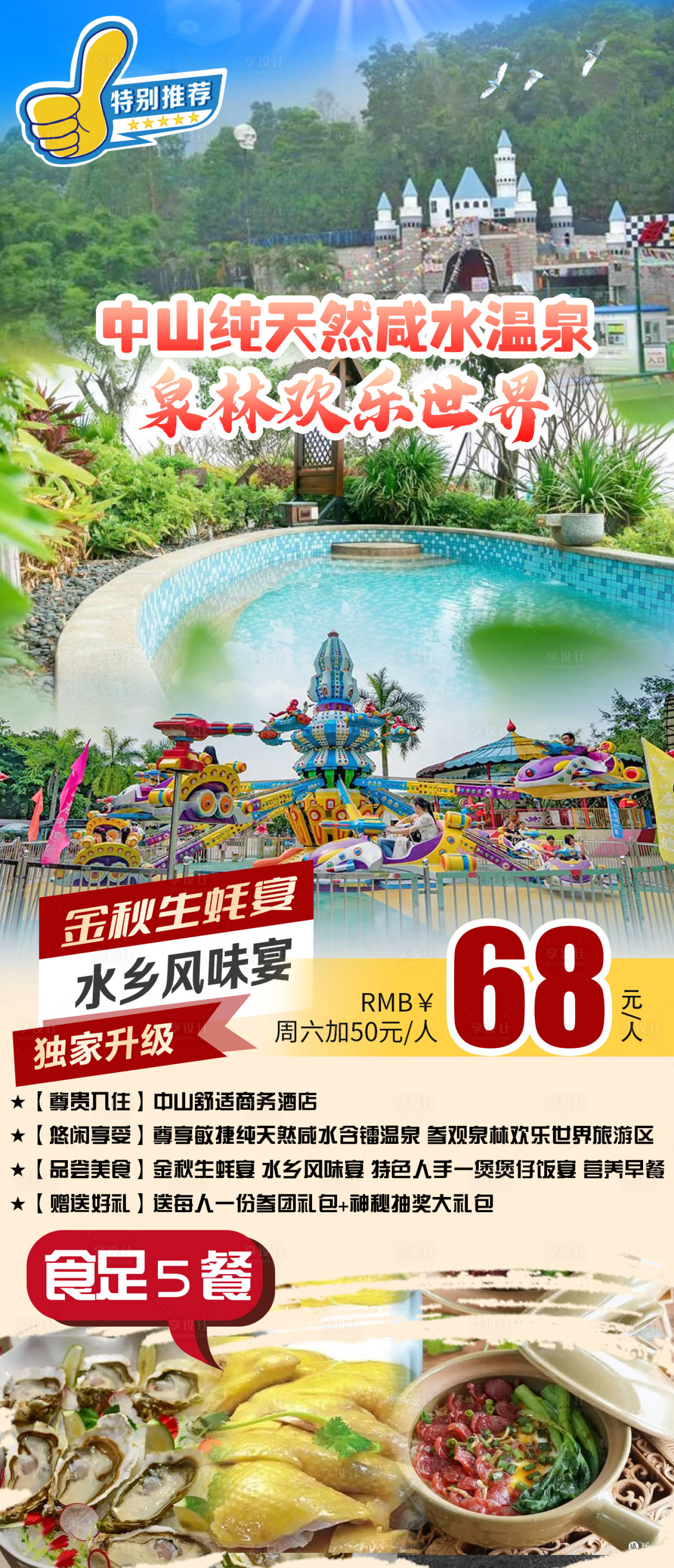 源文件下載【享設(shè)計】搜索編號：66630026775593708【中山海濱溫泉之旅長圖】