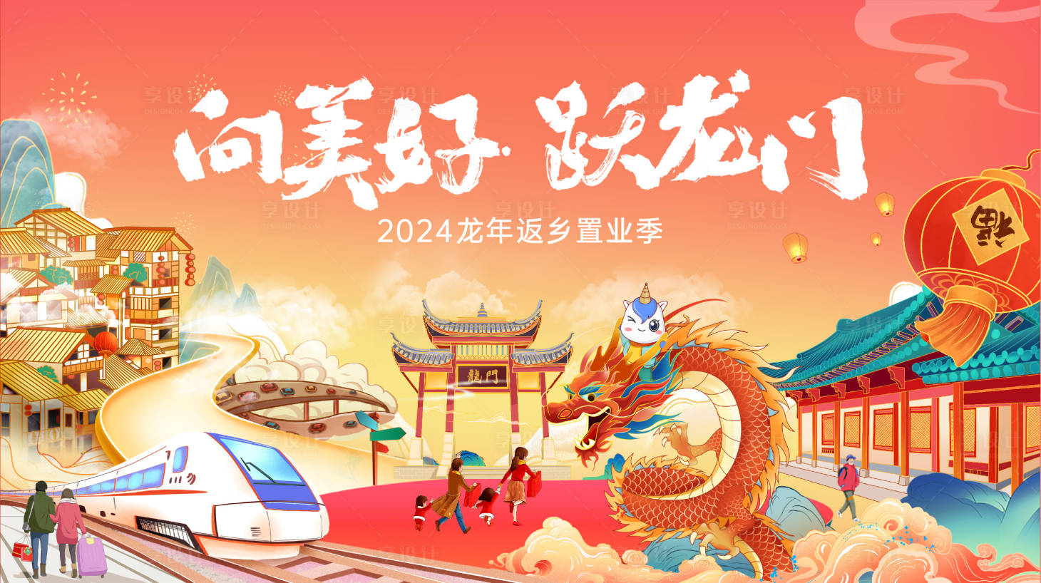 源文件下载【享设计】搜索编号：85720026991135869【春节返乡背景板】