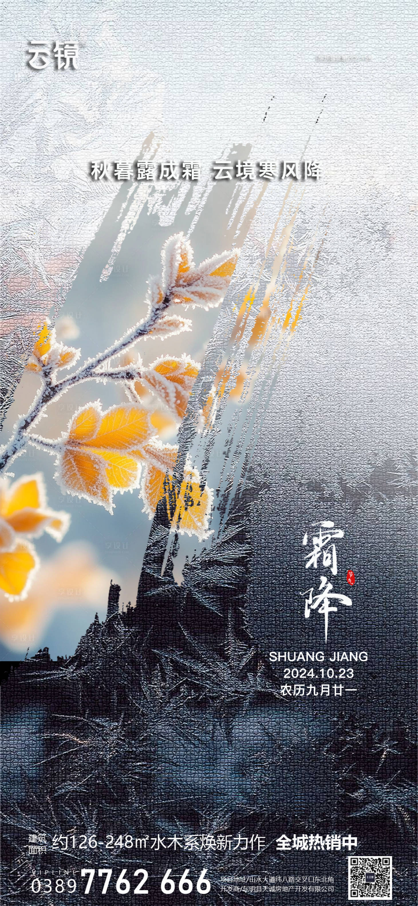 源文件下载【享设计】搜索编号：80390026716033849【房地产霜降节气海报】