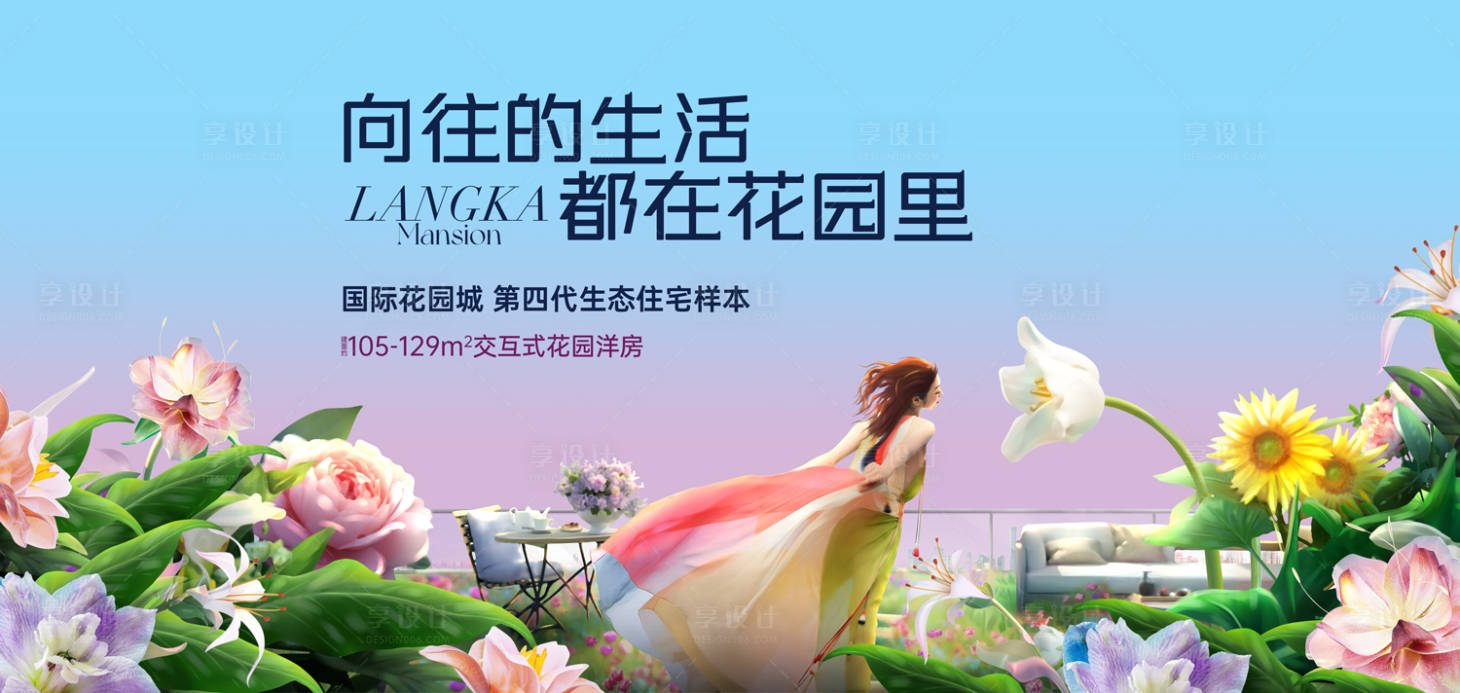 源文件下载【享设计】搜索编号：77480026866894876【花园洋房展板】