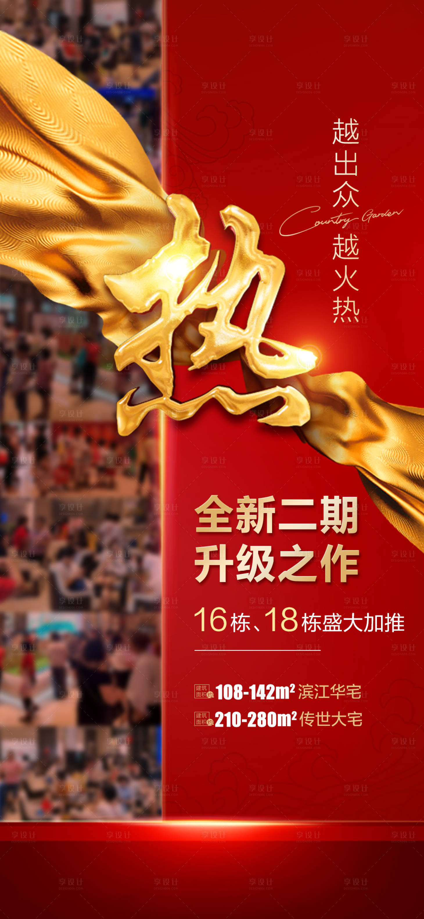 源文件下载【享设计】搜索编号：76800027042945001【热销人气红金海报】