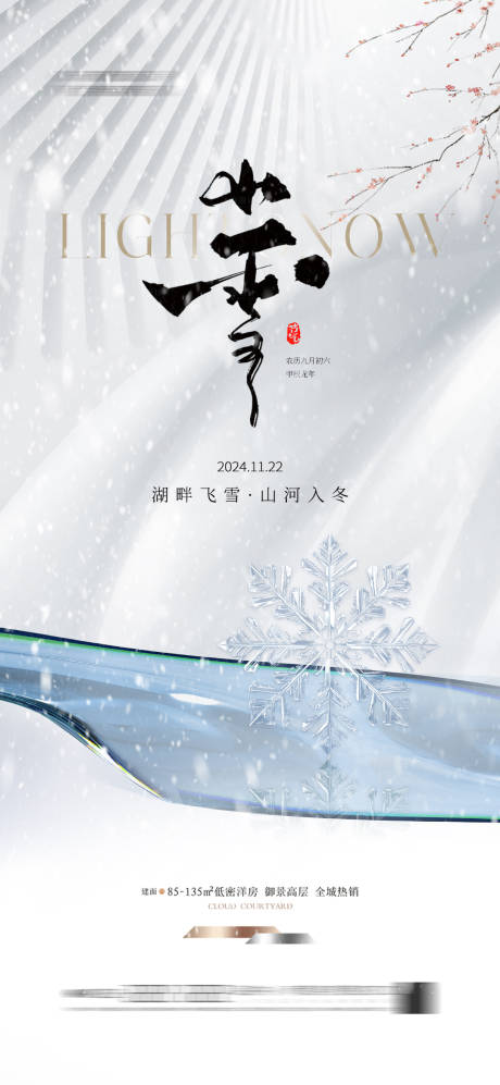 源文件下载【小雪地产海报】编号：57710026726071841