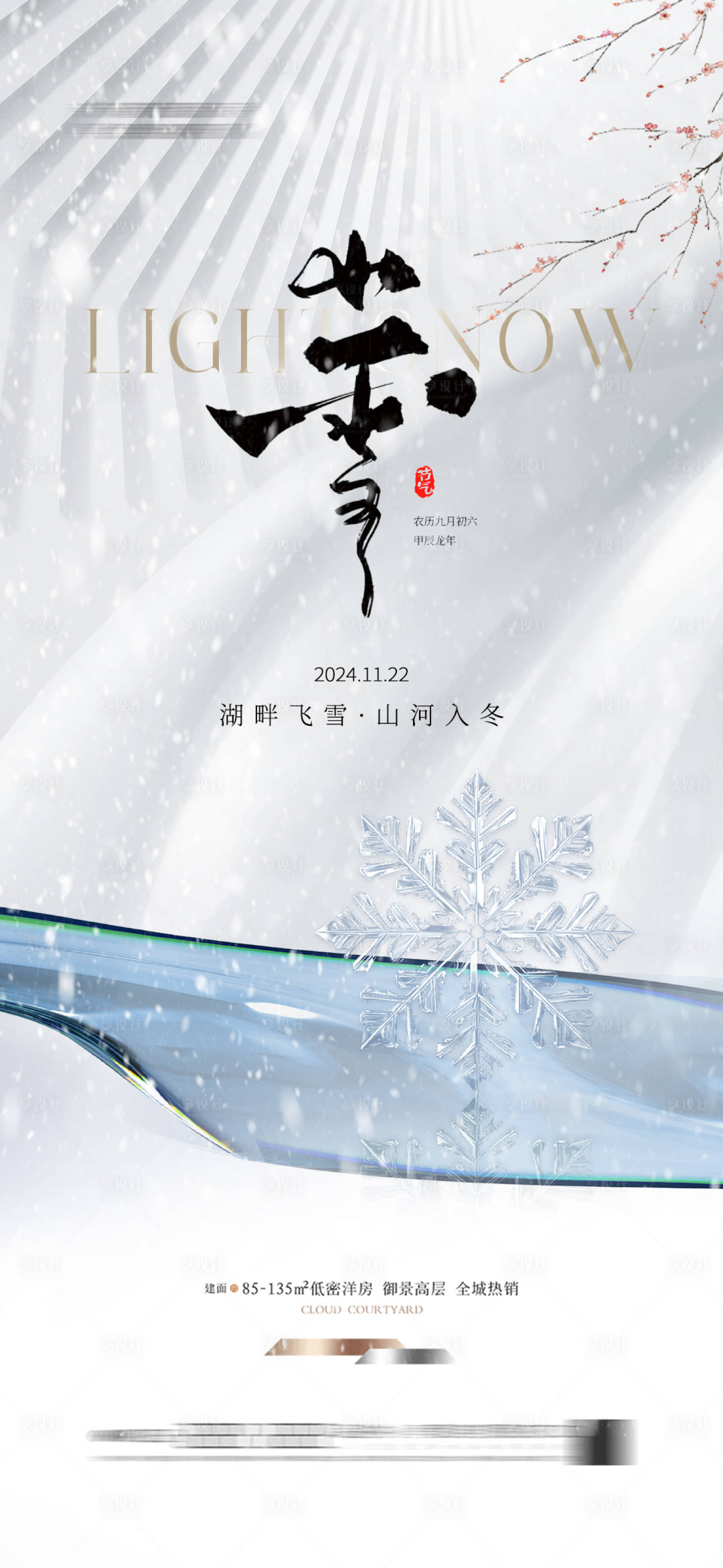 源文件下载【享设计】搜索编号：57710026726071841【小雪地产海报】