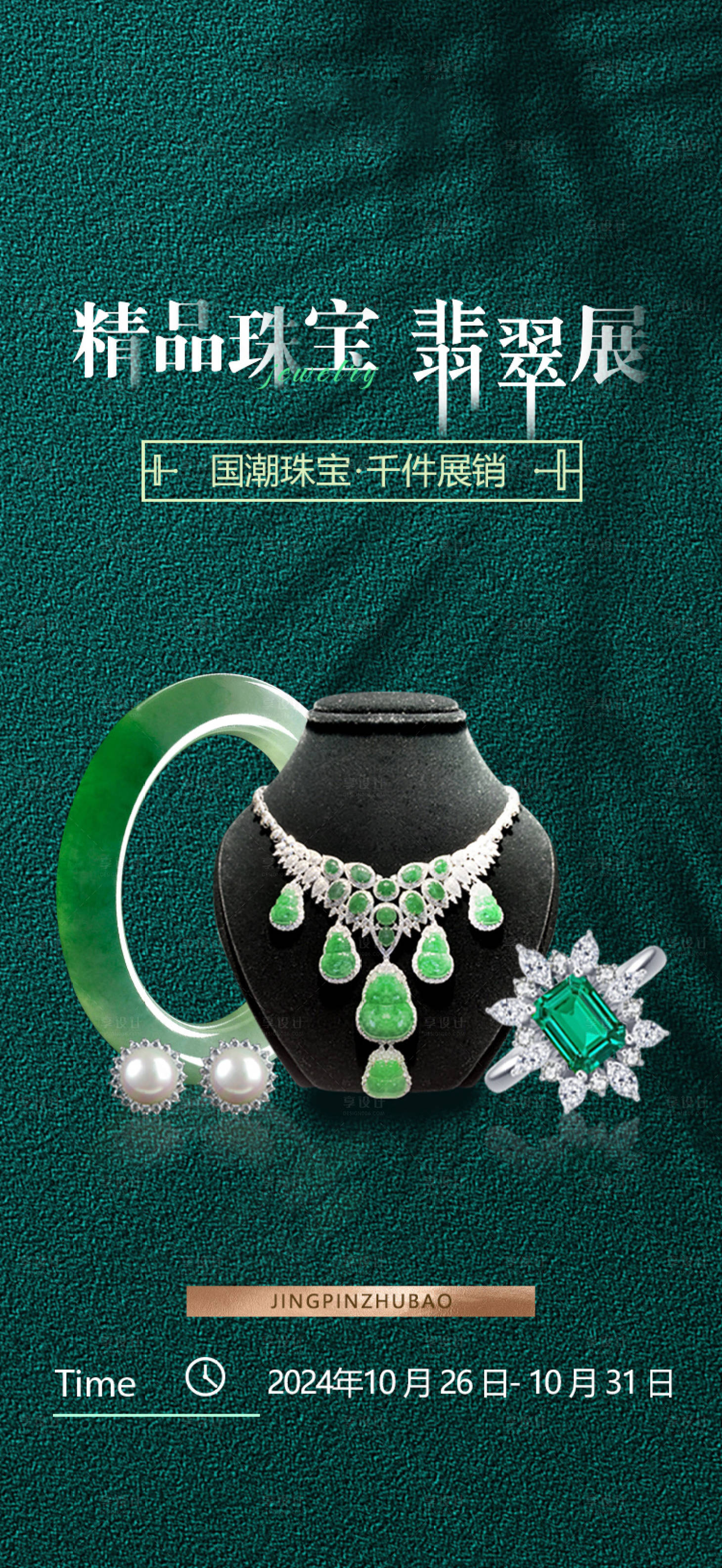 源文件下載【享設計】搜索編號：90270026968194750【翡翠展海報】