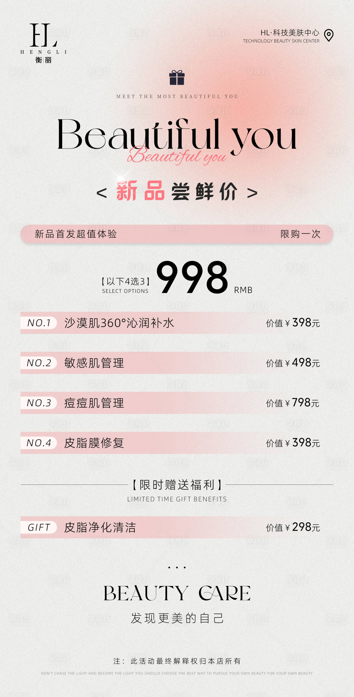 源文件下載【享設計】搜索編號：41550026941772756【醫美新品首發體驗活動套餐海報】