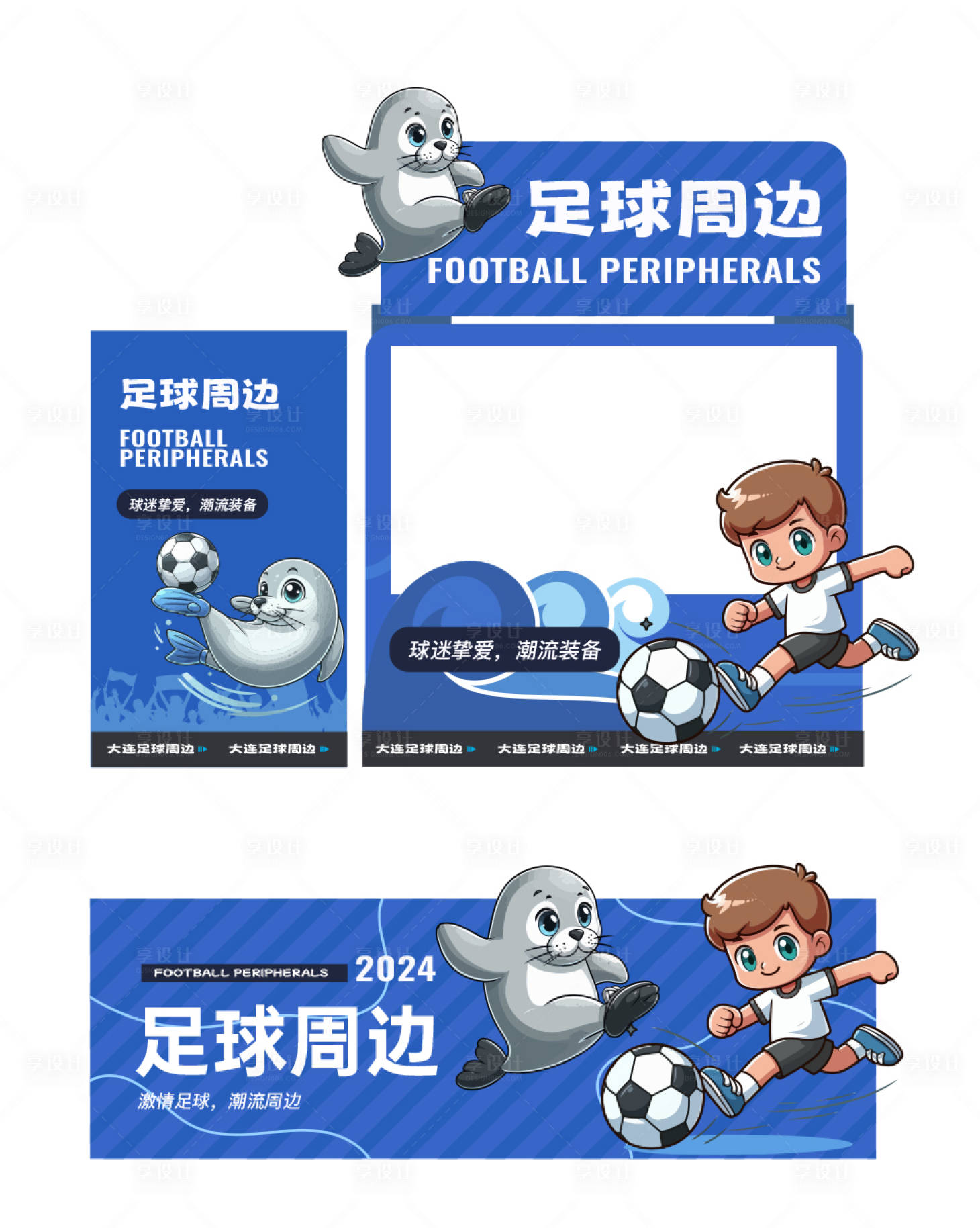 源文件下载【享设计】搜索编号：38890026650215828【足球俱乐部海豹活动堆头美陈】