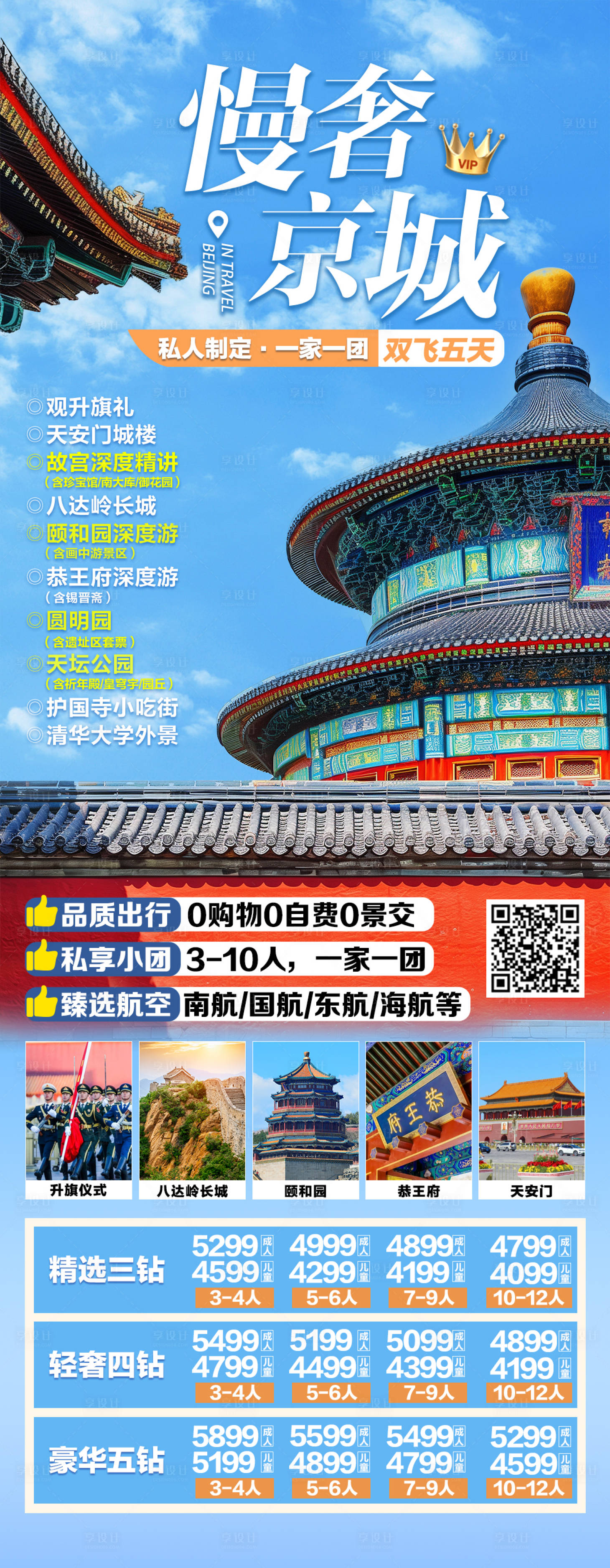 源文件下載【享設計】搜索編號：89610027055851256【北京旅游海報】